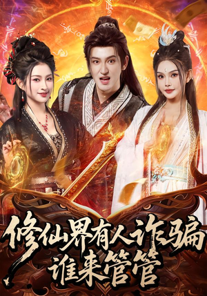 修仙界有人诈骗谁来管管（80集）短剧后续更精彩