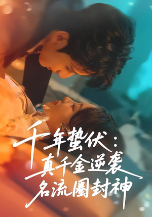 千年蛰伏:真千金逆袭名流圈封神(80集) 千年蛰伏:真千金逆袭名流圈封神(80集)温柔追捕短剧
