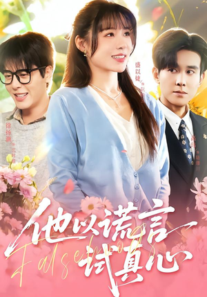 他以谎言试真心（58集）短剧全集大结局