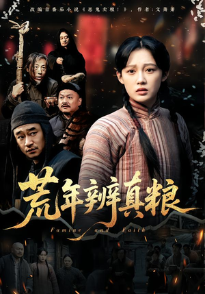 荒年辨真粮（80集）全集免费看短剧