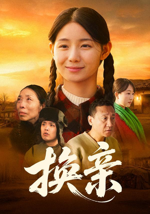 换亲(57集) 换亲(57集)短剧在线看