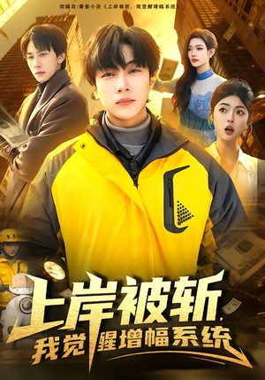 上岸被斩，我觉醒增幅系统（83集）看精彩短剧