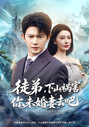 徒弟，下山祸害你未婚妻去吧（80集）免费看短剧全集