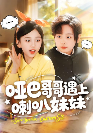 哑巴哥哥遇上喇叭妹妹（100集）免费看短剧全集