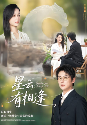 星云有相逢（34集）短剧精彩片段