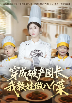 穿成破产园长,我教娃做八个菜(80集) 穿成破产园长,我教娃做八个菜(80集)直接看到大结局