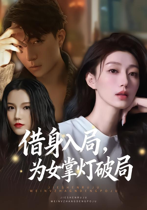 借身入局,为女掌灯破局(50集) 借身入局,为女掌灯破局(50集)火爆短剧抢先看