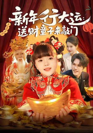 新年行大运：送财童子来敲门（90集）热门短剧推荐。