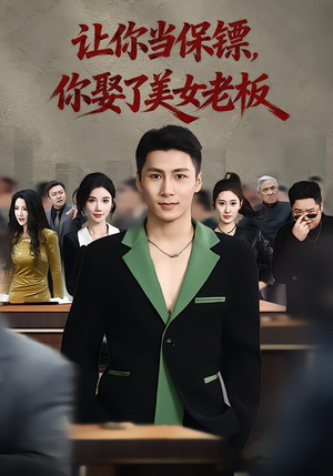 让你当保镖，你娶了美女老板（57集）热门短剧追到爽