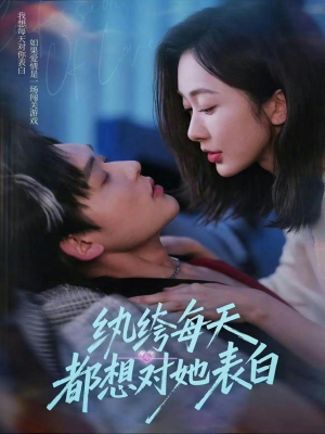 纨绔每天都想对她表白（76集）精彩短剧来袭