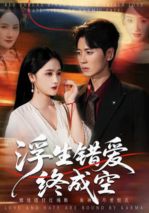 浮生错爱终成空（63集）第一季