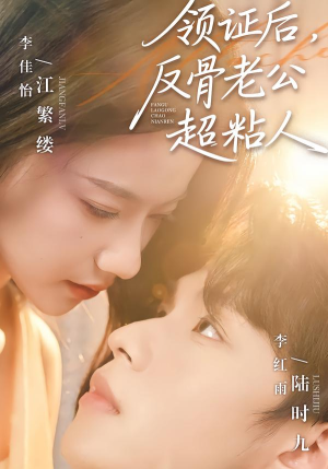 领证后,反骨老公超粘人(57集) 领证后,反骨老公超粘人(57集)全剧看到大结局