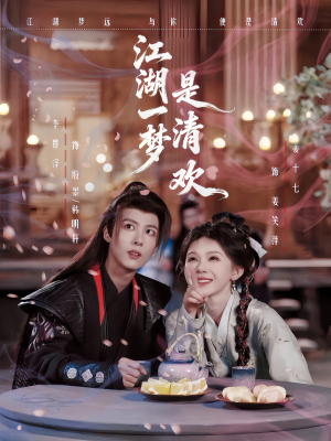江湖一梦是清欢（80集）短剧免费观看