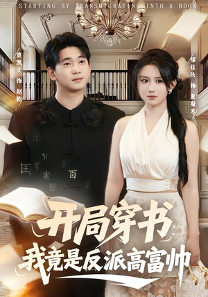 开局穿书：我竟是反派高富帅（80集）男频短剧推荐