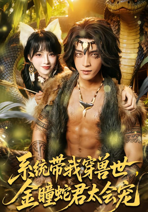 系统带我穿兽世,金瞳蛇君太会宠(80集) 系统带我穿兽世,金瞳蛇君太会宠(80集)热播短剧追不停