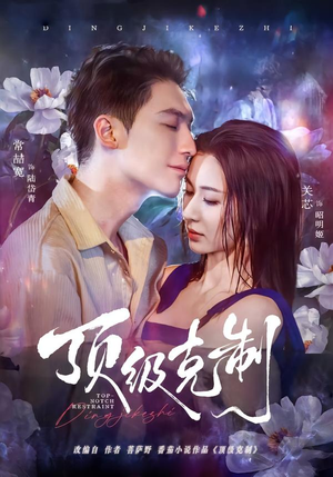 顶级克制（64集）百度网盘资源