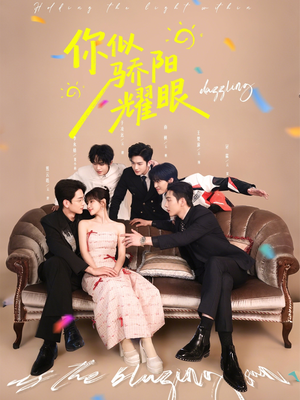 你似骄阳耀眼(64集) 你似骄阳耀眼(64集)最新热剧免费看