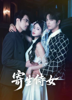 寄生侍女（55集）免费全集短剧