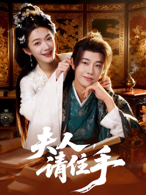 夫人，请住手（82集）推荐热门短剧