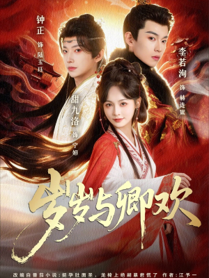 岁岁与卿欢(86集) 岁岁与卿欢(86集)网络小短剧