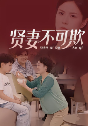 贤妻不可欺(36集) 贤妻不可欺(36集)精彩好看的短剧