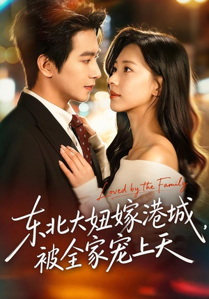 东北大妞嫁港城，被全家宠上天（71集）80到100集