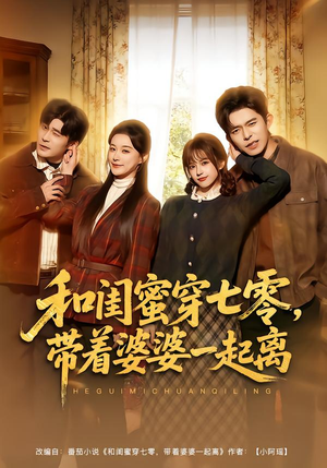 和闺蜜穿七零，带着婆婆一起离（82集）我全都看完了