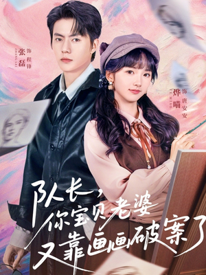 队长,你宝贝老婆又靠画画破案了(80集) 队长,你宝贝老婆又靠画画破案了(80集)一口气看完全集