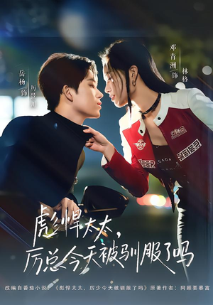 彪悍太太，厉总今天被驯服了吗（88集）热门短剧追到爽