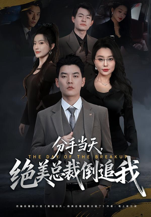 分手当天，绝美总裁倒追我（65集）火热短剧抢先看