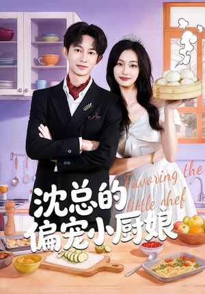 沈总的偏宠小厨娘（79集）最新热播短剧
