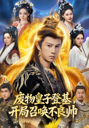 废物皇子登基,开局召唤不良帅(80集) 废物皇子登基,开局召唤不良帅(80集)爆火短剧抢先看