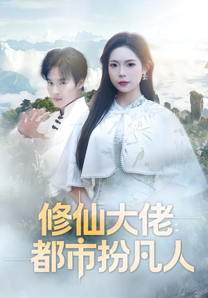 修仙大佬：都市扮凡人（80集）常回家看看短剧