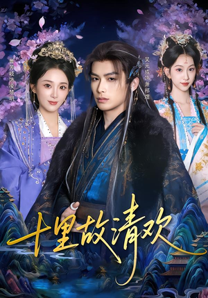 十里故清欢(80集) 十里故清欢(80集)热门短剧大全