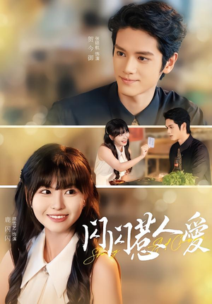 闪闪惹人爱（60集）每天短剧分享