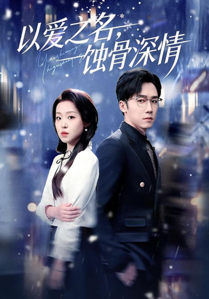 以爱之名,蚀骨深情(101集) 以爱之名,蚀骨深情(101集)好看短剧分享