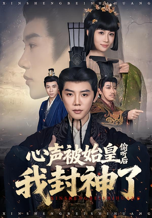 心声被始皇偷听后我封神了（80集）大结局太过瘾了
