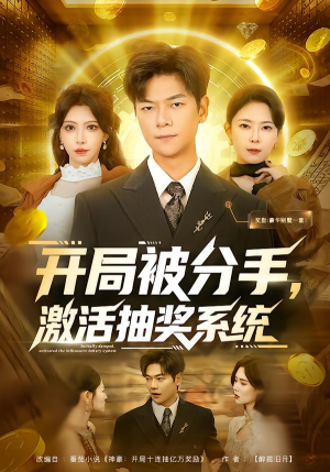 开局被分手，激活抽奖系统（80集）推荐你们也去看