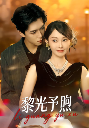 黎光予煦(80集) 黎光予煦(80集)最热短剧推荐