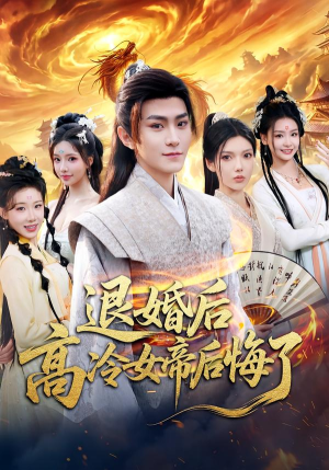 退婚后，高冷女帝后悔了（85集）排行榜前十短剧