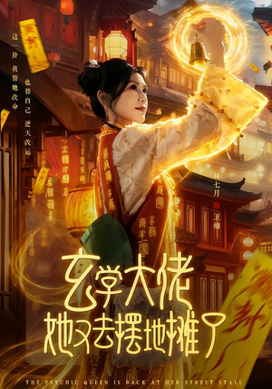 玄学大佬她又去摆地摊了(76集) 玄学大佬她又去摆地摊了(76集)红果免费看短剧