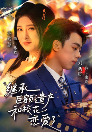 继承巨额遗产,和校花恋爱了(66集) 继承巨额遗产,和校花恋爱了(66集)最新短剧推荐