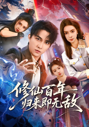修仙百年,归来即无敌(80集) 修仙百年,归来即无敌(80集)热门短剧推广