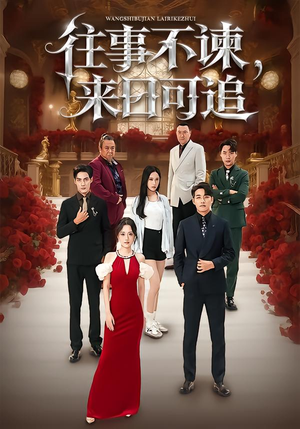 往事不谏,来日可追(66集) 往事不谏,来日可追(66集)短剧免费看全集