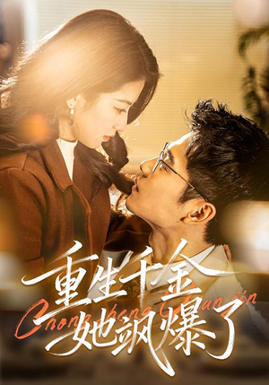 重生千金她飒爆了（72集）最热短剧抢先看
