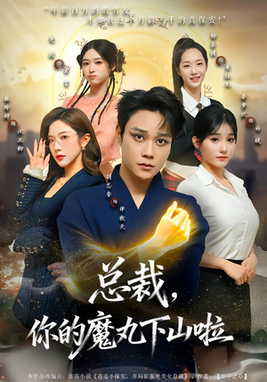 总裁，你的魔丸下山啦（80集）解说