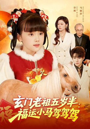 玄门老祖五岁半:福运小马驾驾驾(77集) 玄门老祖五岁半:福运小马驾驾驾(77集)最新上映的短剧