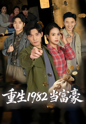 重生1982当富豪（80集）短剧分享片段