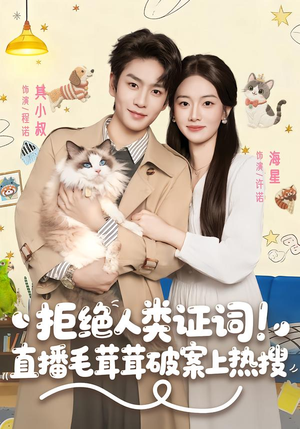 拒绝人类证词直播毛茸茸破案上热搜（80集）红果短剧免费看