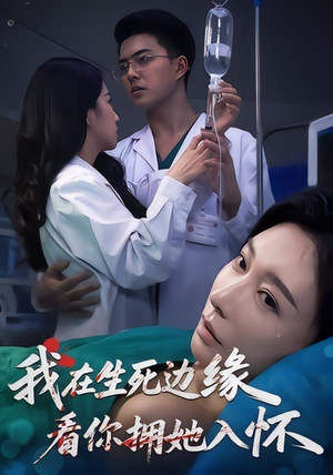 我在生死边缘,看你拥她入怀(60集) 我在生死边缘,看你拥她入怀(60集)全集在线看